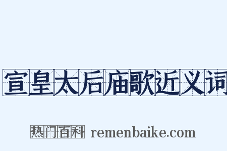 宣皇太后庙歌近义词是什么意思的图片